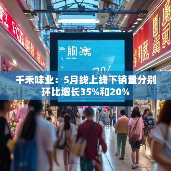 千禾味业：5月线上线下销量分别环比增长35%和20%