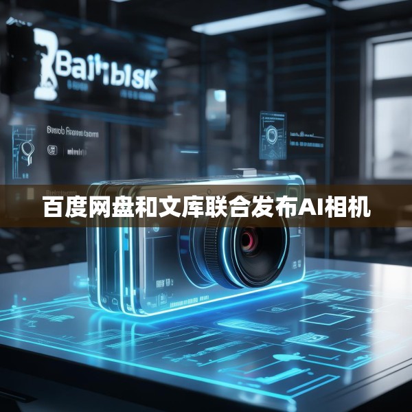 百度网盘和文库联合发布AI相机