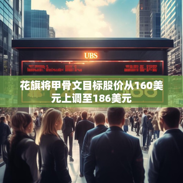花旗将甲骨文目标股价从160美元上调至186美元