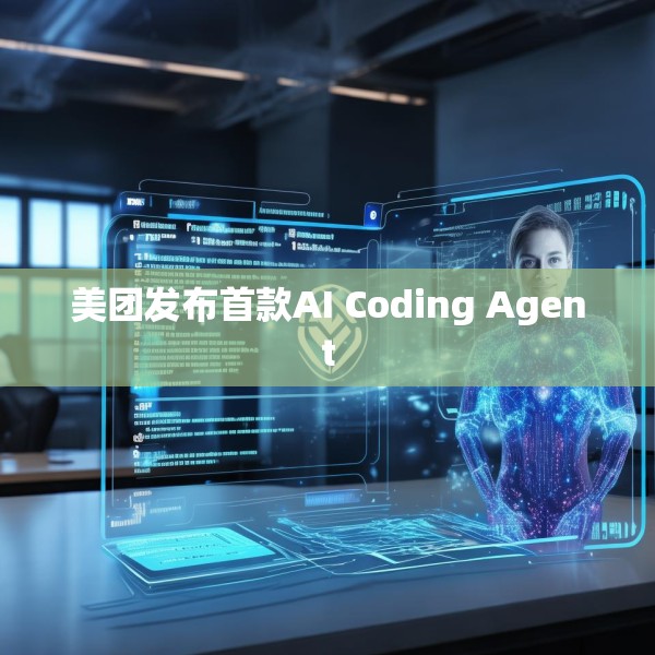 美团发布首款AI Coding Agent