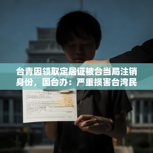 台青因领取定居证被台当局注销身份，国台办：严重损害台湾民众正当权益