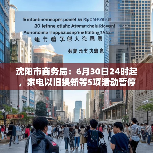 沈阳市商务局：6月30日24时起，家电以旧换新等5项活动暂停