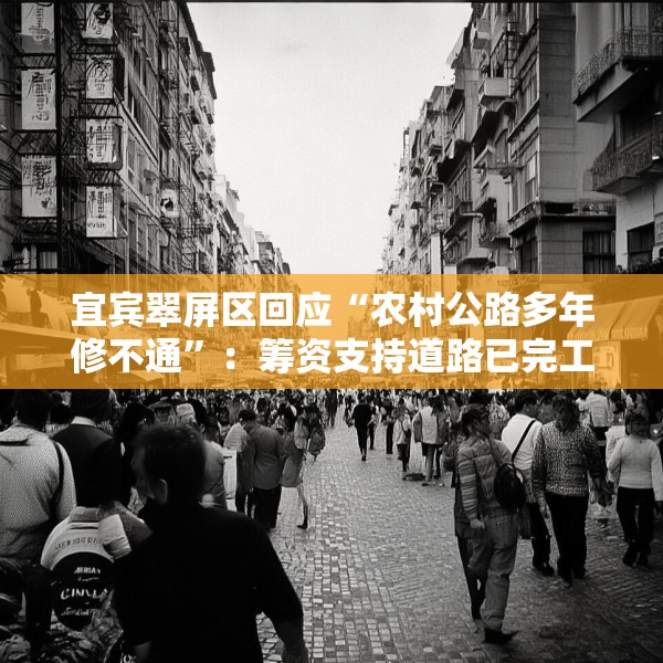 宜宾翠屏区回应“农村公路多年修不通”：筹资支持道路已完工，对筹资使用情况正核查