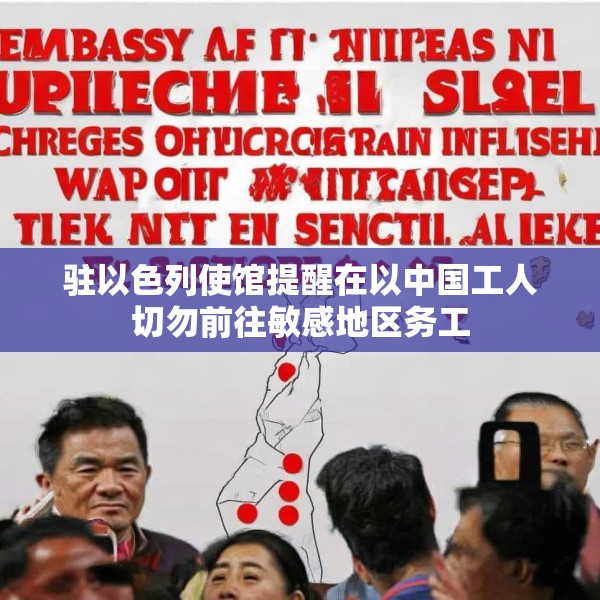 驻以色列使馆提醒在以中国工人切勿前往敏感地区务工