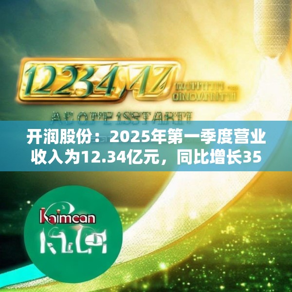 开润股份：2025年第一季度营业收入为12.34亿元，同比增长35.57%