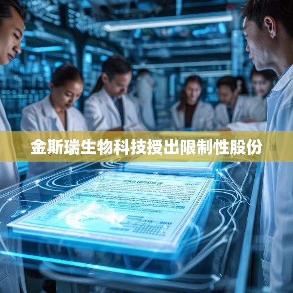 金斯瑞生物科技授出限制性股份