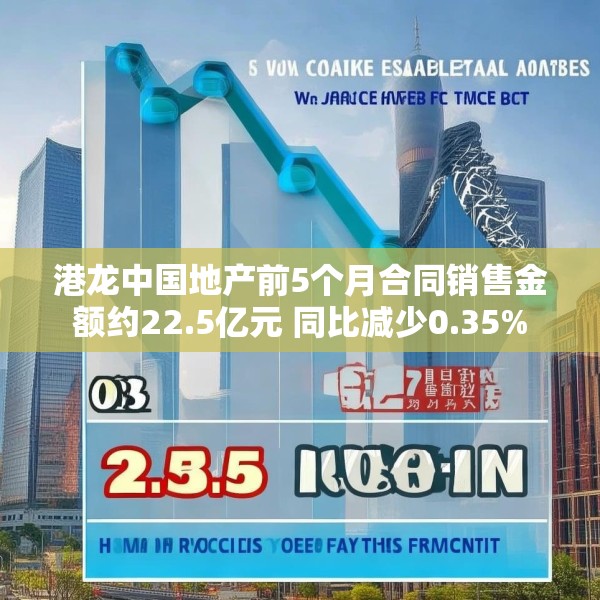 港龙中国地产前5个月合同销售金额约22.5亿元 同比减少0.35%