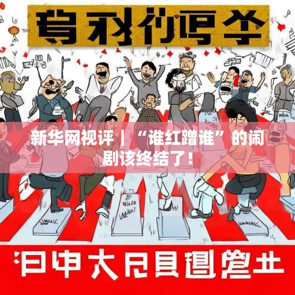新华网视评｜“谁红蹭谁”的闹剧该终结了！
