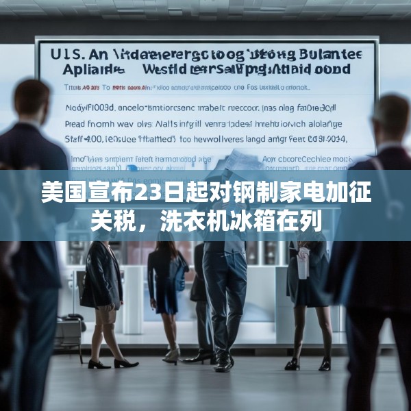 美国宣布23日起对钢制家电加征关税，洗衣机冰箱在列