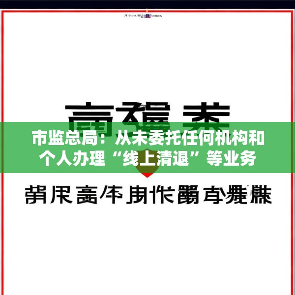 市监总局：从未委托任何机构和个人办理“线上清退”等业务
