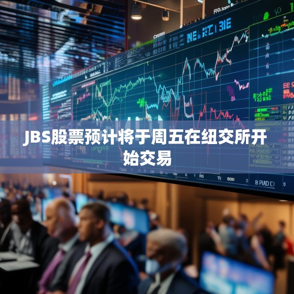 JBS股票预计将于周五在纽交所开始交易