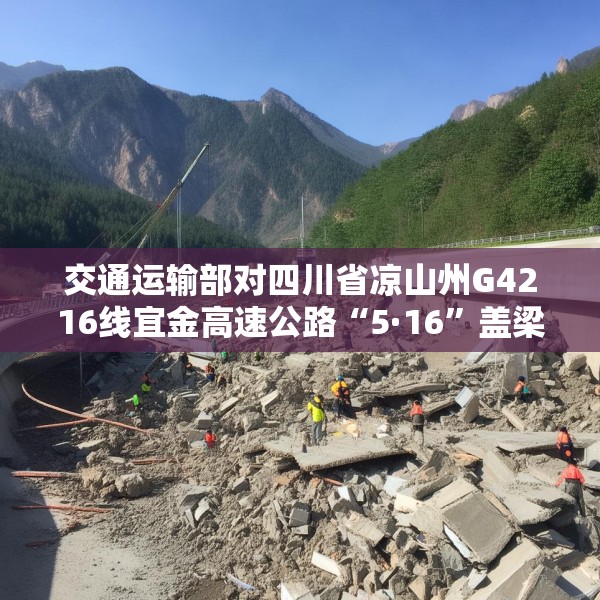 交通运输部对四川省凉山州G4216线宜金高速公路“5·16”盖梁模板支架垮塌事故挂牌督办