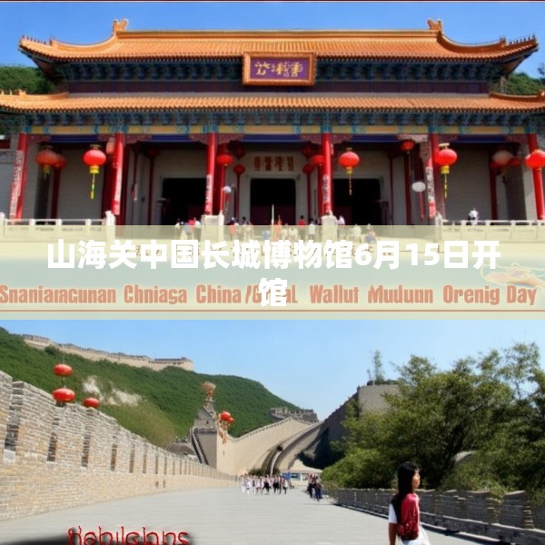 山海关中国长城博物馆6月15日开馆