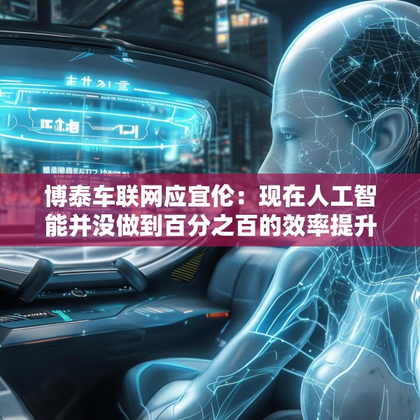 博泰车联网应宜伦：现在人工智能并没做到百分之百的效率提升