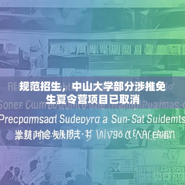 规范招生，中山大学部分涉推免生夏令营项目已取消
